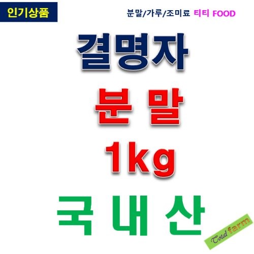 IF1 결명자분말국산 1kg