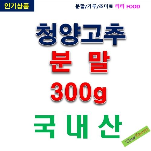 IF1 청양고추분말국산 300g