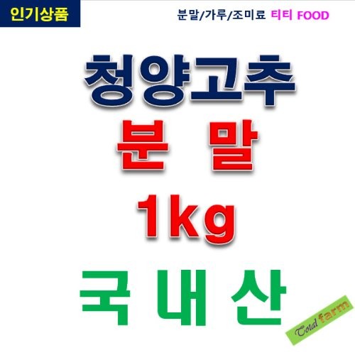 IF1 청양고추분말국산 1kg