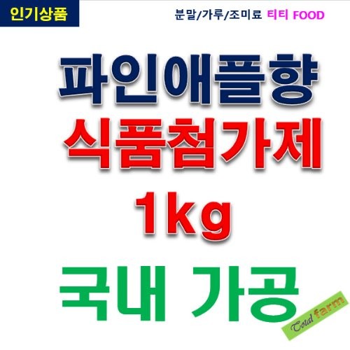 IF1 파인애플향 1kg