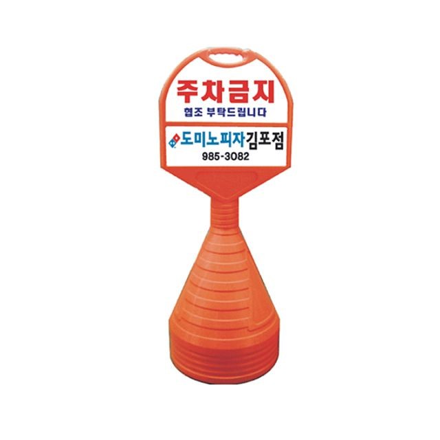 KK 440mm X 130 X 1180 상하판 반사인쇄 주차금지 오뚜기