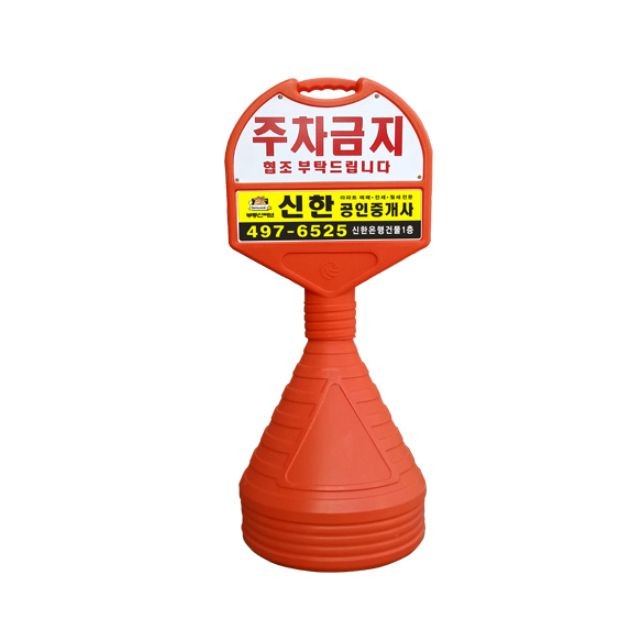 KK 390mm X 120 X 1050 상하판 반사인쇄 주차금지 오뚜기