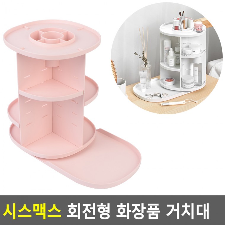 회전형 회전정리함 다용도정리함 시스맥스 화장품정리대 화장품 거치대