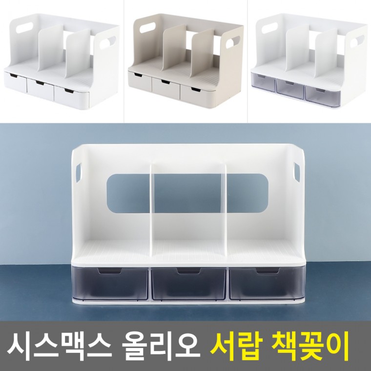 책꽂이 올리오 서류꽂이 서랍 시스맥스 책진열대 데스크멀티박스