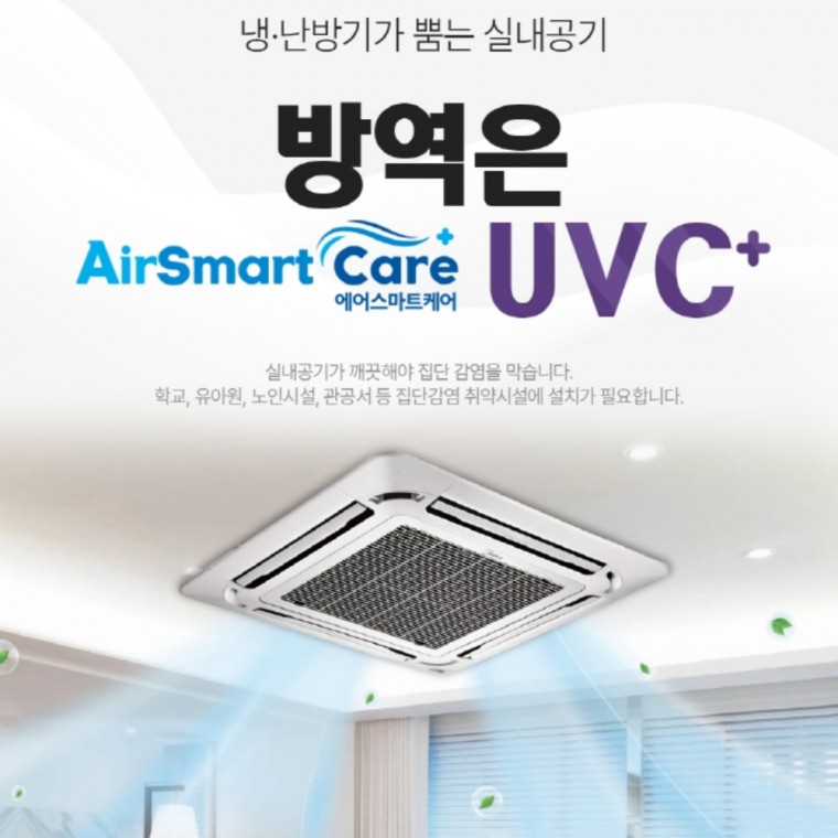 [은준J] 에어 스마트 케어 에어컨 난방기 UVC LED 공기 살균 시스템 (설치비포함)