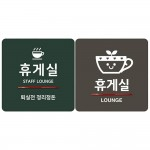 휴게실 디자인 아크릴 표지판
