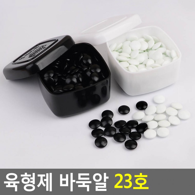 바둑통 바둑용품 바둑돌 바둑알 육형제바둑 23호 육형제