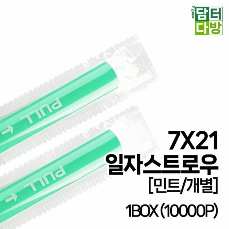 7X 21 SS 일자 스트로우 (민트 개별) 1BOX (10000P)