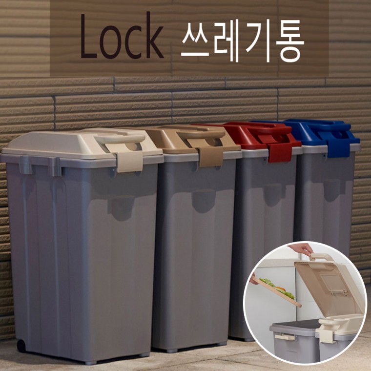 [은준m] 대용량 LOCK 휴지통 25L 35L 45L 분리수거 재활용 바퀴달린 쓰레기통