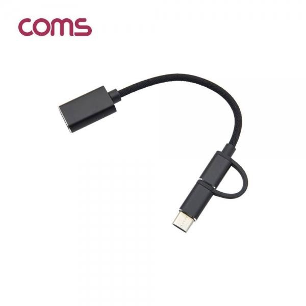 Coms 스마트폰 OTG 젠더 Type C M Micro 5P M USB 2.0 A F 17cm