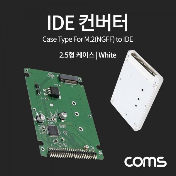 Coms IDE 컨버터(M.2 to IDE) 2.5형 케이스형