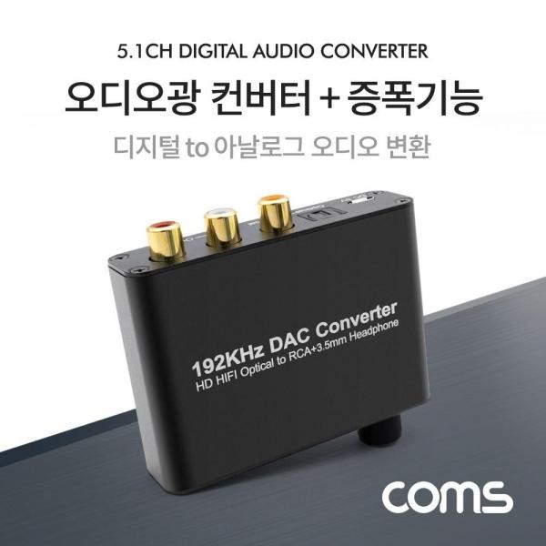 Coms 오디오 광 컨버터증폭기능 디지털 to 아날로그 변환 (OpticalCoaxial to 2RCAAux)