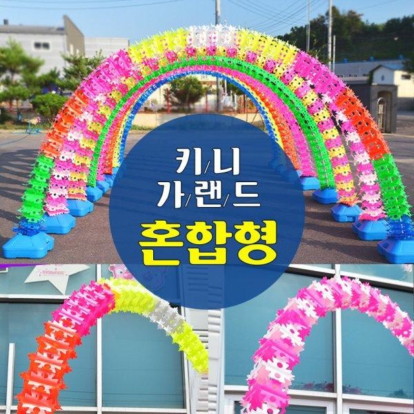 키니가랜드(혼합형) 아치 물통 세트