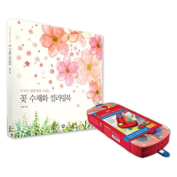 파버카스텔 수채화 물감 그림 물감 수채화 꽃 24색