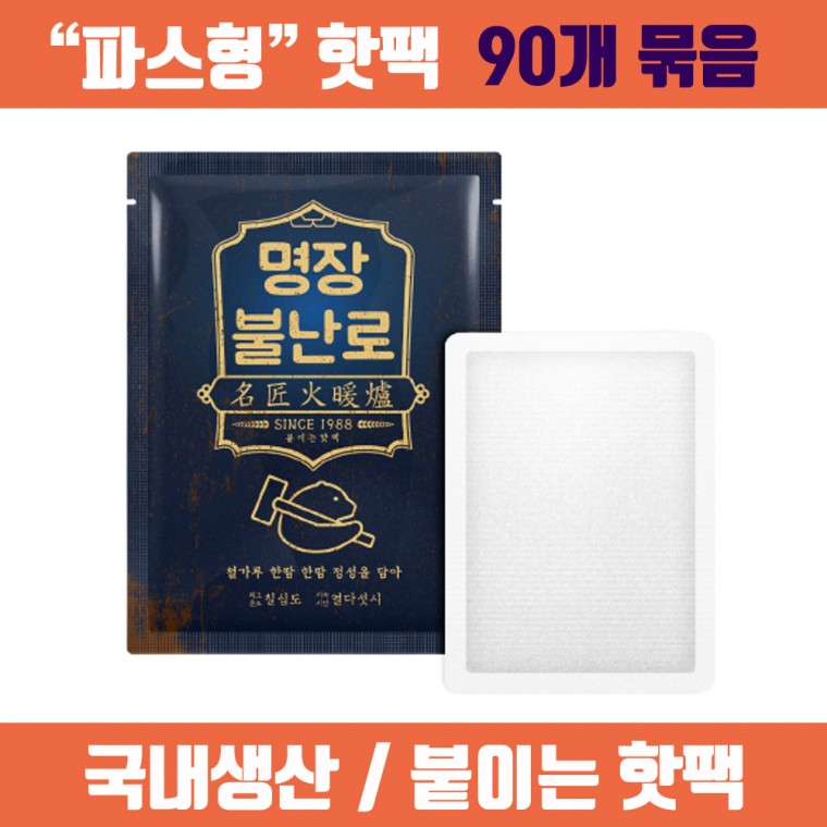 [대한민국제조] 명장핫팩 파스형 40g 90개입 / 불난로핫팩 대용량핫팩 군용핫팩