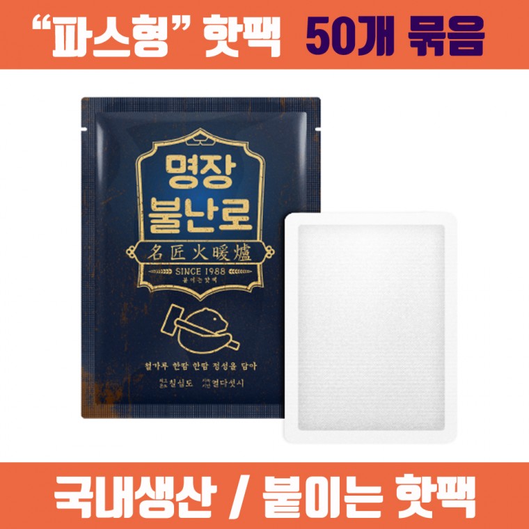 [대한민국제조] 명장핫팩 파스형 40g 50개입 / 불난로핫팩 대용량핫팩 군용핫팩