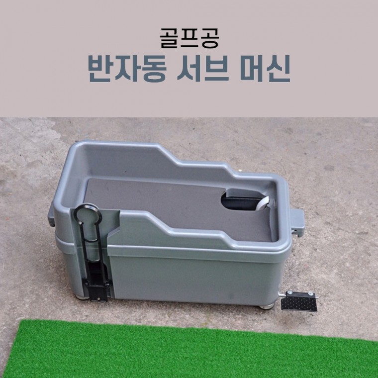 골프연습 반자동 골프공 티업기 공급기 스윙 연습 기계