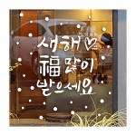 새해복많이 손글씨 유리 데코스티커 포인트시트지