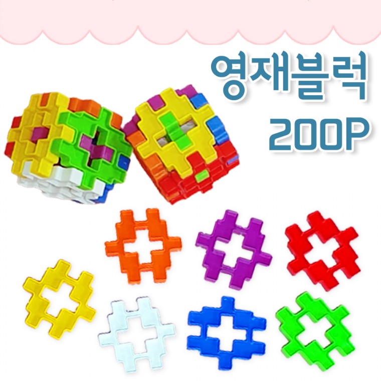 영재블럭 200pcs/소형/7가지색상/사각/십자/지능개발/아이큐/교구