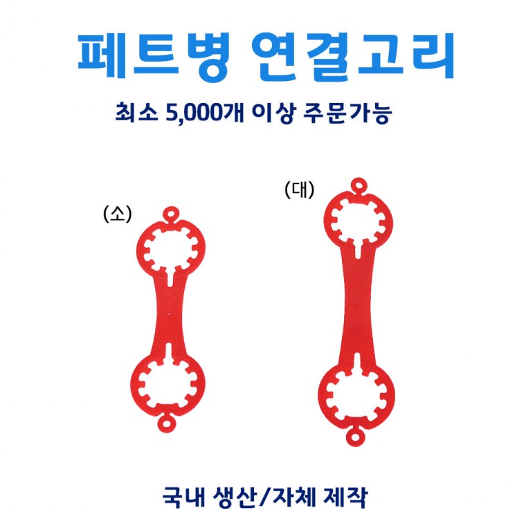 페트병 연결고리 5000개 1세트/ 1+1행사 고리/ 묶음 고리