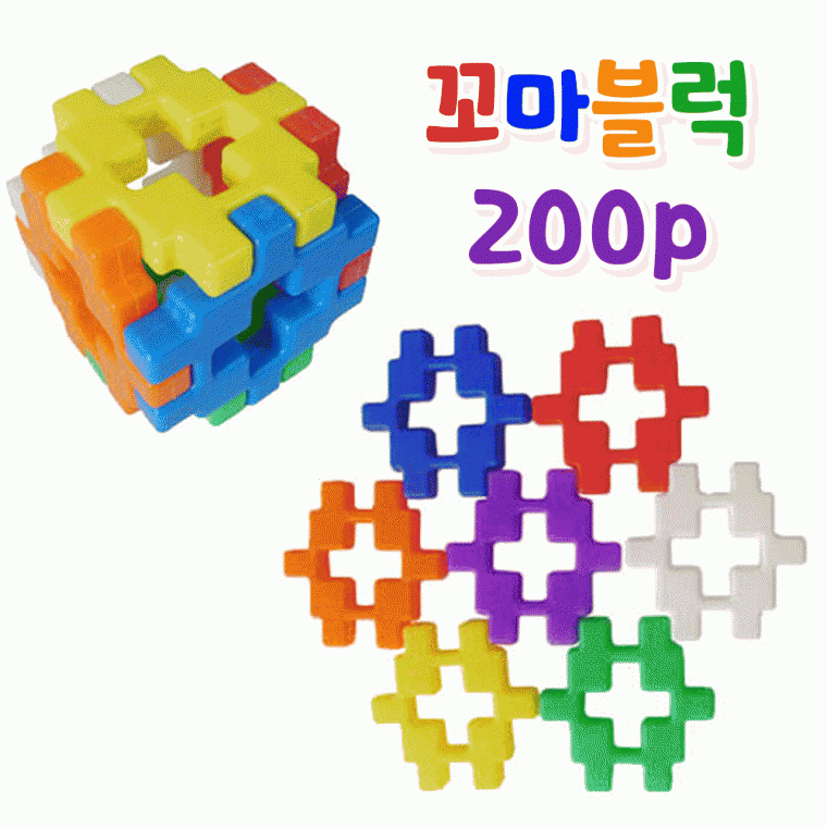 꼬마블럭 200pcs/소형/7가지색상/사각/십자/지능개발/아이큐/교구