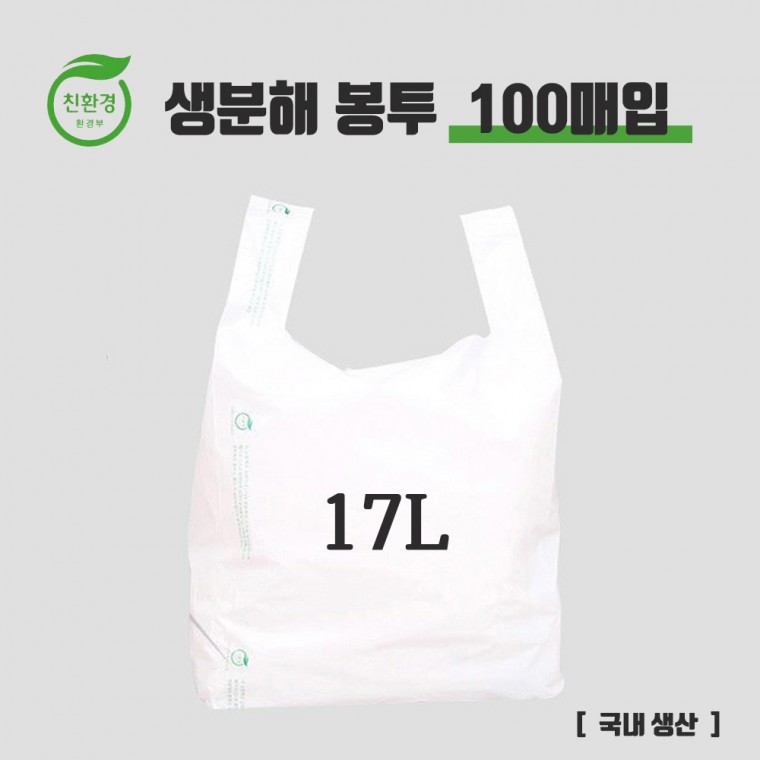 [90일 자연분해] 국내생산 친환경 생분해 비닐봉투 (대) 17L 100매입 / 환경보호 나부터 실천