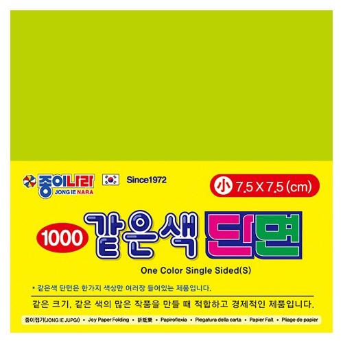 [종이나라] 1500 같은색단면색종이 소 05 연한녹연두 [80매] / 7.5x7.5 / 15개입 / 106404