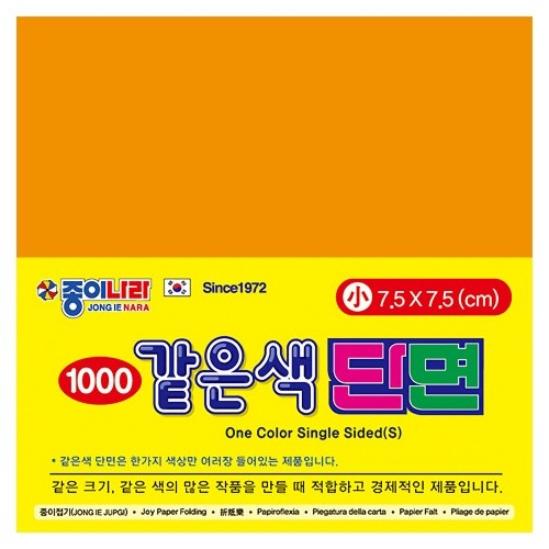 [종이나라] 1500 같은색단면색종이 소 02 밝은주황 [80매] / 7.5x7.5 / 15개입 / 106398