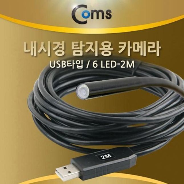 coms 내시경 탐지용카메라USB 타입 6LED 2M