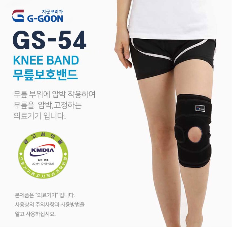 지군 의료용 무릎보호밴드 GS-54 국내생산