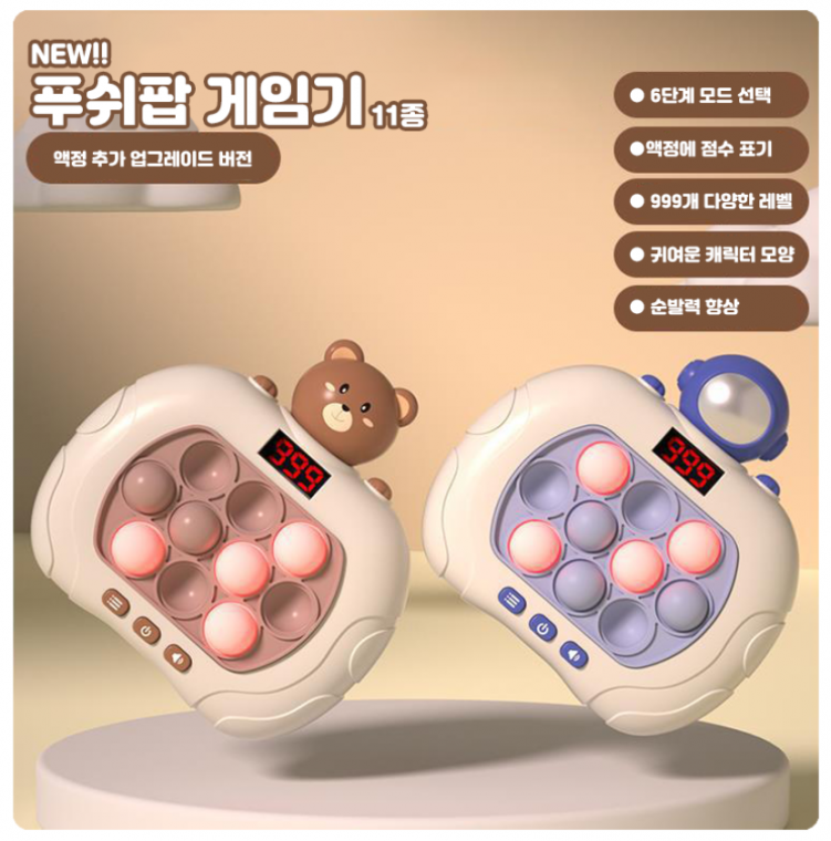 NEW 푸쉬팝 팝잇 스피드 게임기 (액정 추가 업그레이드 버전) 11종 (인증완료제품)