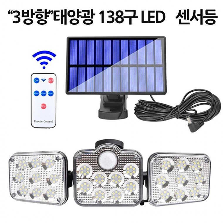 3방향 LED 138구 센서등 태양광 조명 정원등 조명등 태양광 야외