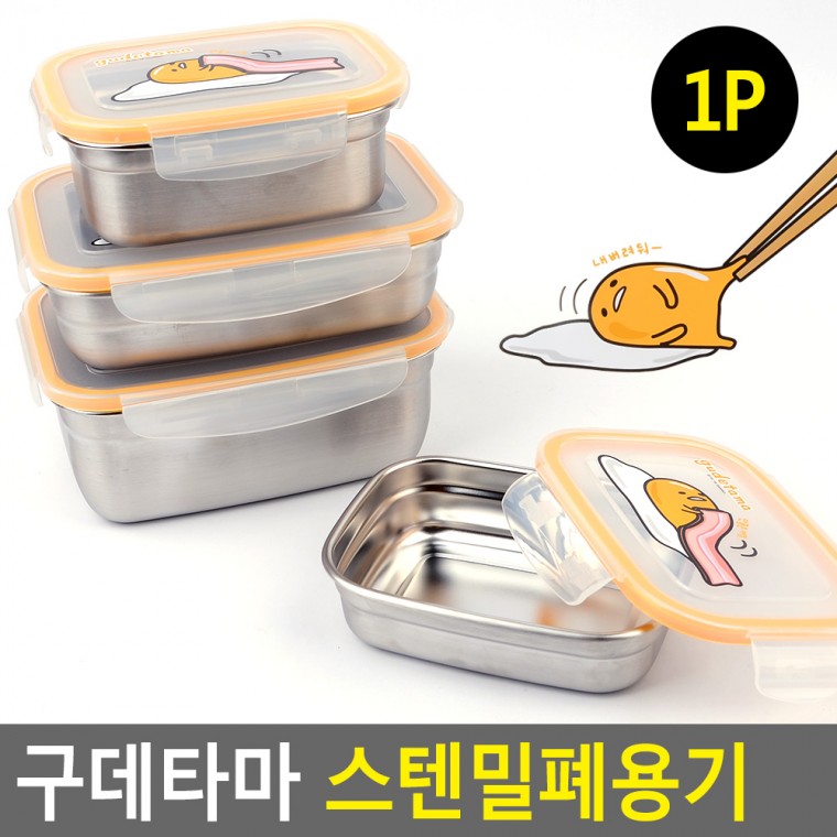 구데타마 스텐 밀폐 용기