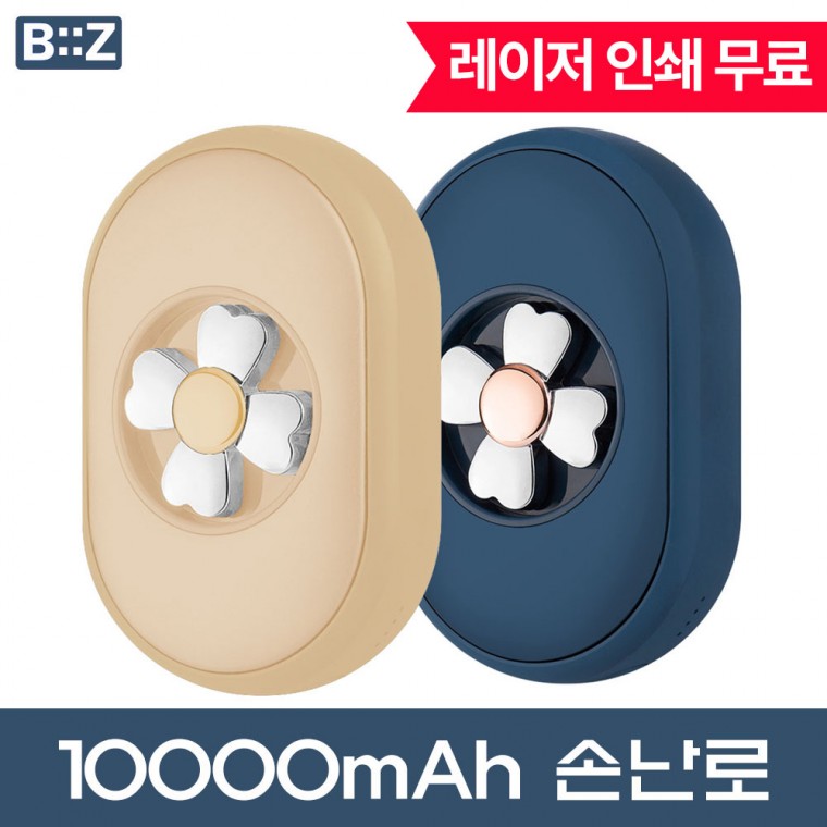 비즈 양면발열 스피너 손난로 겸용 보조배터리 10000mAh 파우치증정 인쇄무료