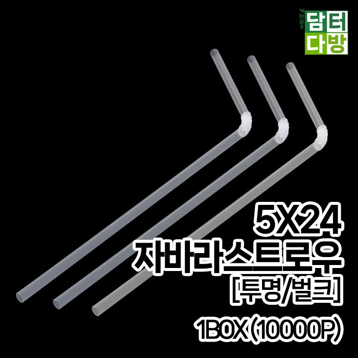 (무배) 5X24 FS자바라 스트로우 [투명/벌크] 1BOX (10000P)