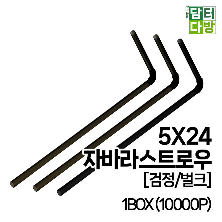 (무배) 5X24 FS자바라 스트로우 [검정/벌크] 1BOX (10000P)