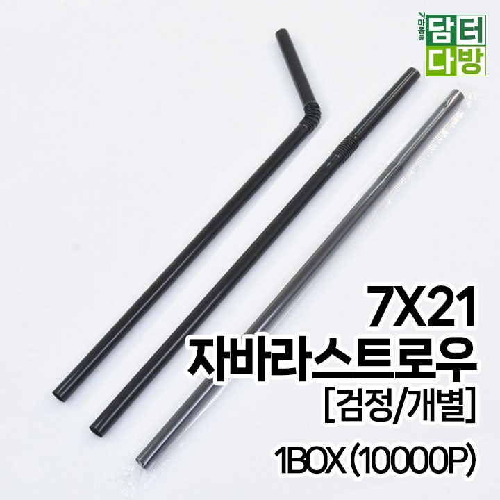 7X21 FS자바라 스트로우 [검정/개별] 1BOX (10000P)