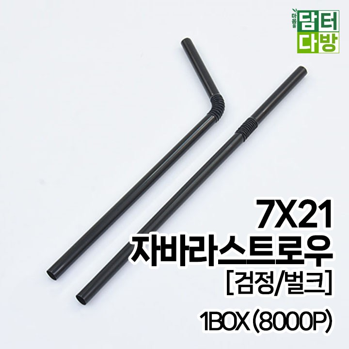 7X21 FS자바라 스트로우 [검정/벌크] 1BOX (8000P)