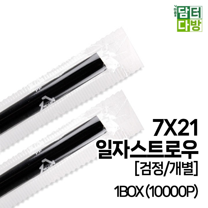 (무배) 7X21 SS일자 스트로우 [검정/개별] 1BOX (10000P)