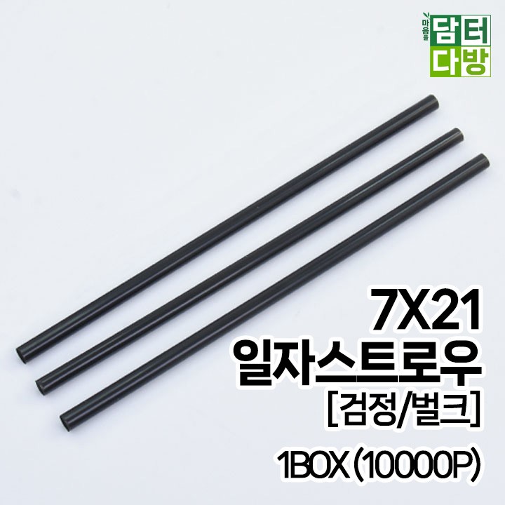 (무배) 7X21 SS일자 스트로우 [검정/벌크] 1BOX (10000P)