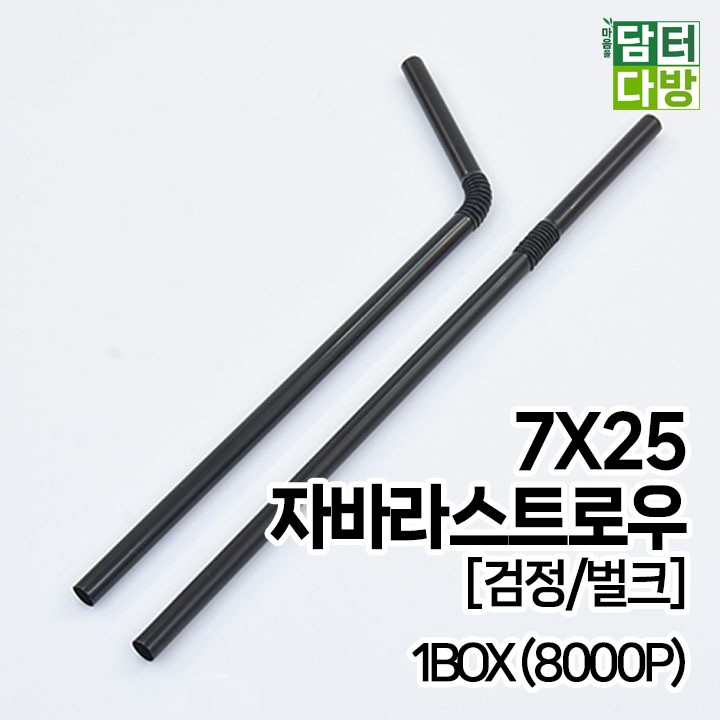 (무배) 7X25 FS자바라 스트로우 [검정/벌크] 1BOX (8000P)