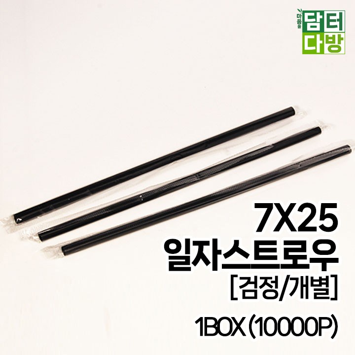 (무배) 7X25 SS일자 스트로우 [검정/개별] 1BOX (10000P)