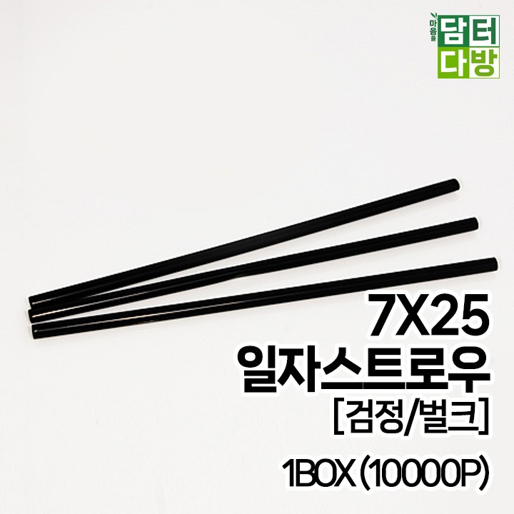 (무배) 7X25 SS일자 스트로우 [검정/벌크] 1BOX(10000P)