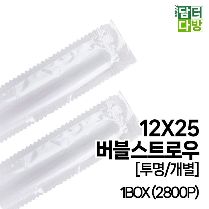 (무배) 12X25 버블 스트로우 [투명/개별] 1BOX (2800P)