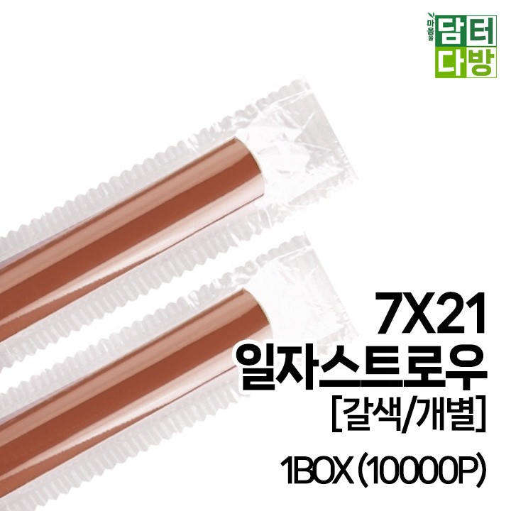 (무배) 7X21 SS일자 스트로우 [갈색/개별] 1BOX (10000P)