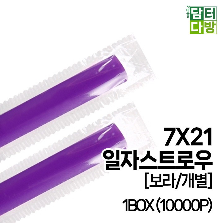 7X21 SS일자 스트로우 [보라/개별] 1BOX (10000P)