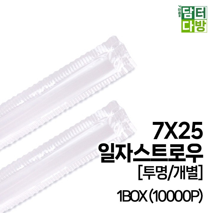 (무배) 7X25 SS일자 스트로우 [투명/개별] 1BOX (10000P)