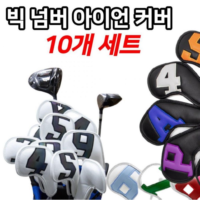 아이언커버 골프 세트 10개 클럽 헤드커버 빅넘버링 카카오 아이언커버