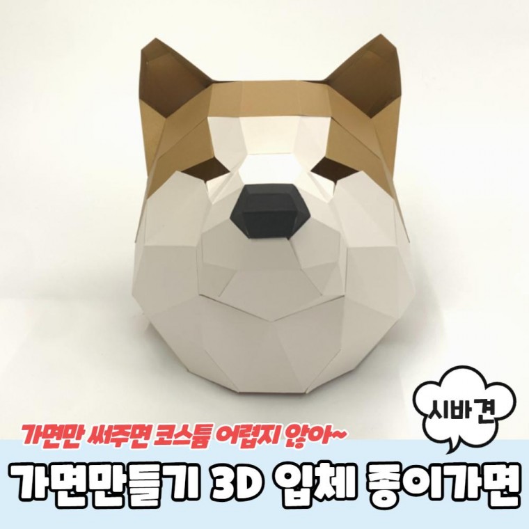 EA 가면만들기 3D 입체 종이가면 시바견