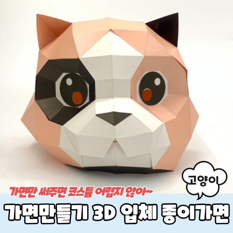 EA 가면만들기 3D 입체 종이가면 고양이